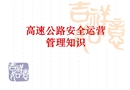 高速公路安全運(yùn)營管理基本知識(shí)