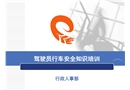 駕駛員行車安全知識(shí)培訓(xùn)