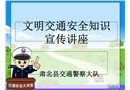 文明交通安全知識(shí)宣傳講座
