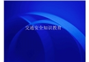 交通安全知識(shí)教育培訓(xùn)資料