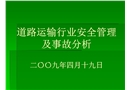 道路運(yùn)輸行業(yè)安全管理及事故分析