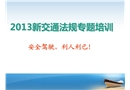 2013新交通法規(guī)專題培訓(xùn)