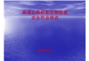 高速公路橋梁定期檢查安全作業(yè)培訓(xùn)