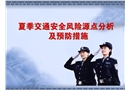 夏季交通安全風(fēng)險(xiǎn)源點(diǎn)分析及預(yù)防措施