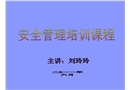 停車場安全管理培訓(xùn)課程
