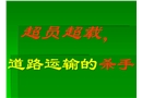 超員超載，道路運(yùn)輸?shù)臍⑹? width=