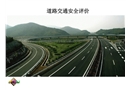 道路交通安全評價