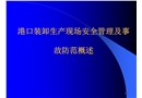 港口裝卸生產(chǎn)現(xiàn)場安全管理及事故防范概述