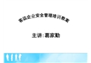 客運(yùn)企業(yè)安全管理培訓(xùn)教案