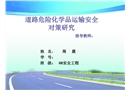 道路危險化學(xué)品運(yùn)輸安全對策研究