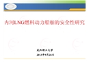 內(nèi)河LNG燃料動力船舶的安全性研究