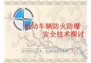 機(jī)動車輛防火防爆安全技術(shù)探討