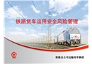 鐵路貨車運(yùn)用安全風(fēng)險管理