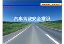 汽車安全駕駛安全常識(shí)