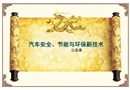 汽車節(jié)能、安全與環(huán)保新技術(shù)