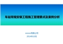 地鐵車站常規(guī)設(shè)備安裝工程施工管理要求及案例分析