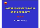 如何做好新形勢(shì)下單位車(chē)輛安全管理工作