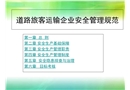 道路旅客運(yùn)輸企業(yè)安全管理規(guī)范