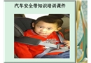 汽車(chē)安全帶使用知識(shí)培訓(xùn)
