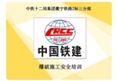 鐵路施工隧道路基爆破作業(yè)安全教育培訓(xùn)