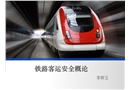 鐵路客運(yùn)安全概論
