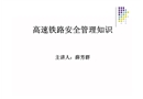 高速鐵路安全管理知識(shí)