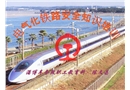 電氣化鐵路安全及行車(chē)組織