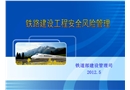鐵路建設(shè)工程安全風(fēng)險(xiǎn)管理