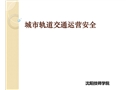 城市軌道交通運(yùn)營(yíng)安全