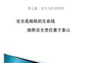地鐵運(yùn)營(yíng)的安全與應(yīng)急管理