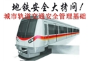 城市軌道交通運(yùn)營(yíng)安全管理基礎(chǔ)