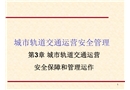 城市軌道交通運(yùn)營(yíng)安全保障和管理運(yùn)作