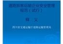 道路客運(yùn)安全管理規(guī)范