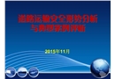 道路運(yùn)輸安全形勢(shì)分析與典型案例評(píng)析