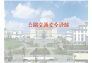 公路交通安全設(shè)施
