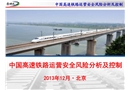 中國(guó)高速鐵路運(yùn)營(yíng)安全風(fēng)險(xiǎn)分析及控制