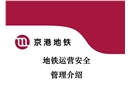 京港地鐵運(yùn)營安全管理