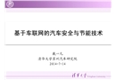 基于車聯(lián)網(wǎng)的汽車安全與節(jié)能技術(shù)