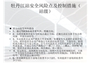 牡丹江站安全風(fēng)險(xiǎn)點(diǎn)及控制措施