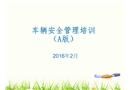 車輛安全管理培訓(xùn)教材