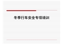 冬季駕駛員安全教育培訓(xùn)課件