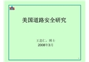美國道路安全研究