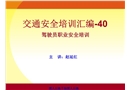 9、10交通安全培訓(xùn)匯編