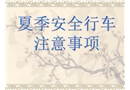 夏季安全行車注意事項(xiàng)教案