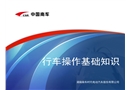 行車基礎(chǔ)知識(shí)培訓(xùn)課件
