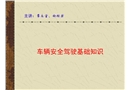 車輛安全駕駛基礎(chǔ)知識(shí)