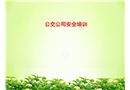 公交公司安全培訓(xùn)