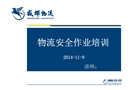 物流企業(yè)安全培訓(xùn)
