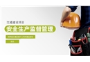 交通建設(shè)項(xiàng)目安全生產(chǎn)監(jiān)督管理