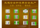 交通安全和冬季安全生產(chǎn)